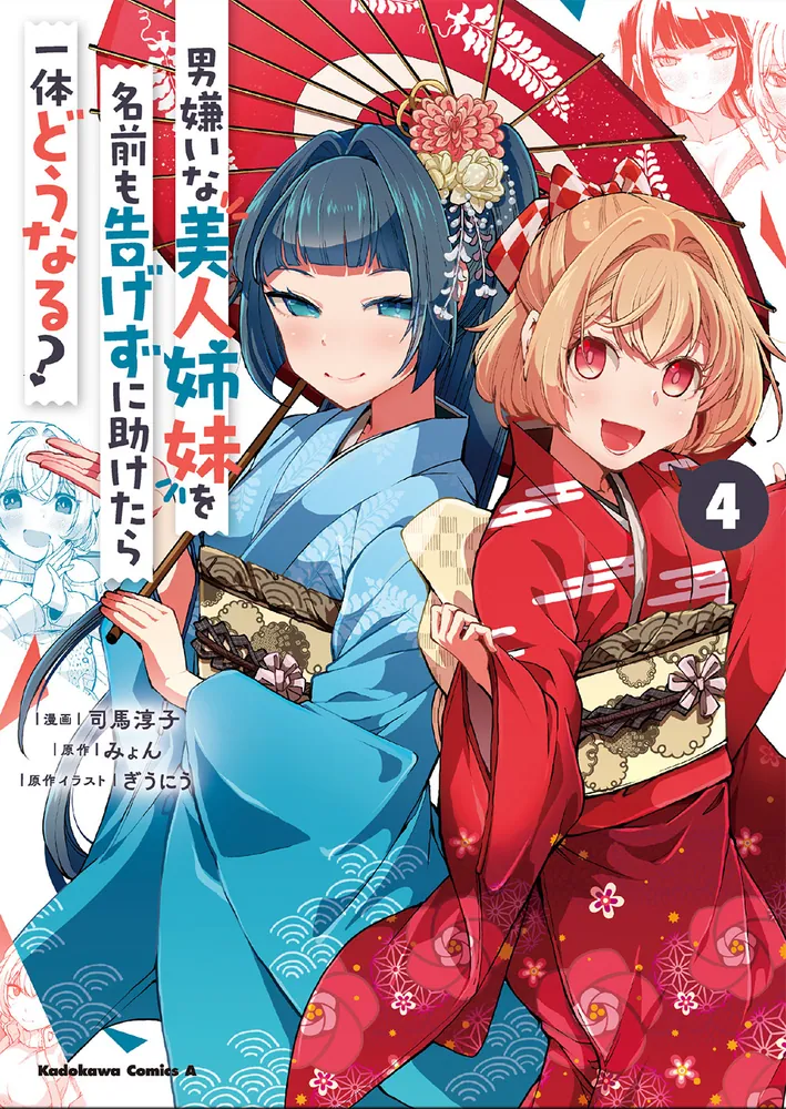 美人の姉妹の男性嫌い 小説セット : 男嫌いな美人姉妹を名前も告げずに助けたら一体どうなる? 男嫌いな美人姉妹を名前も告げずに助けたら一体どうなる? (角川コミックス・エース) 司馬淳子, ぎうにう, 美人の姉妹の男性嫌い 小説セット : 男嫌いな美人姉妹を名前も告げずに助けたら一体どうなる? 男嫌いな美人姉妹を名前も告げずに助けたら一体どうなる? (角川コミックス・エース) 司馬淳子, ぎうにう,