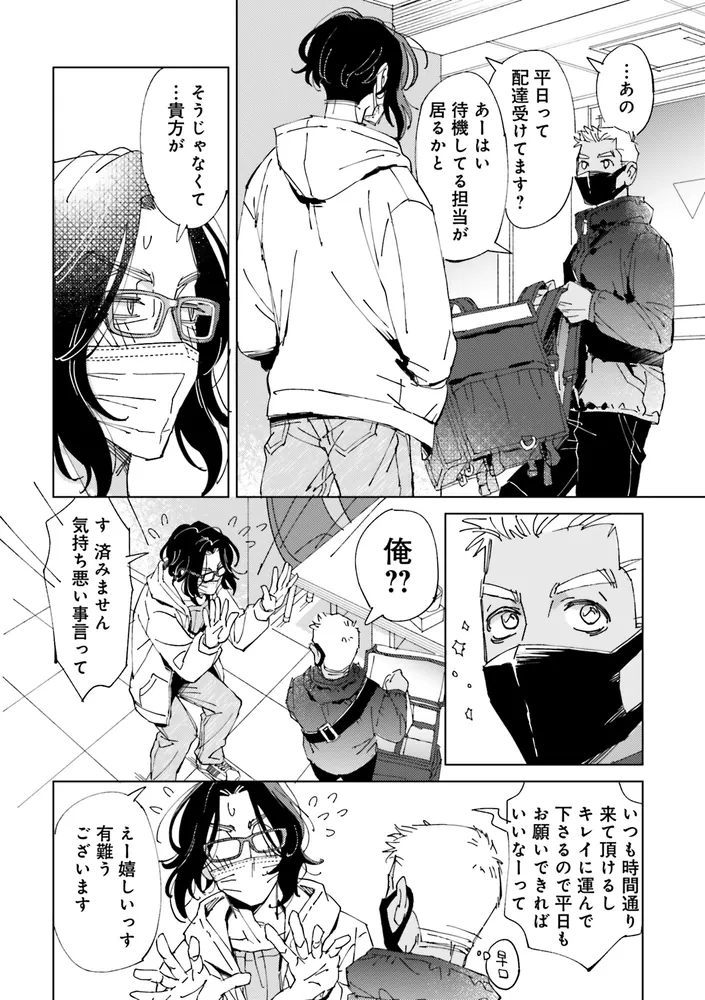 配達のお兄さんが気になる社畜のおじさんの話」まそう [コミックス