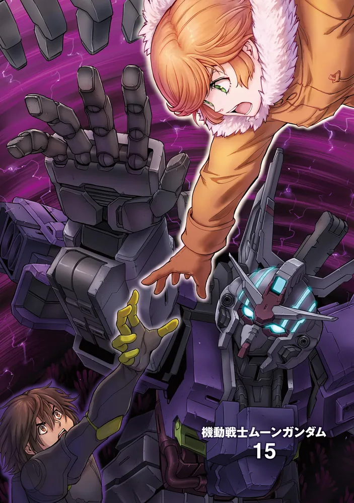機動戦士ムーンガンダム （15）」福井晴敏 [角川コミックス・エース