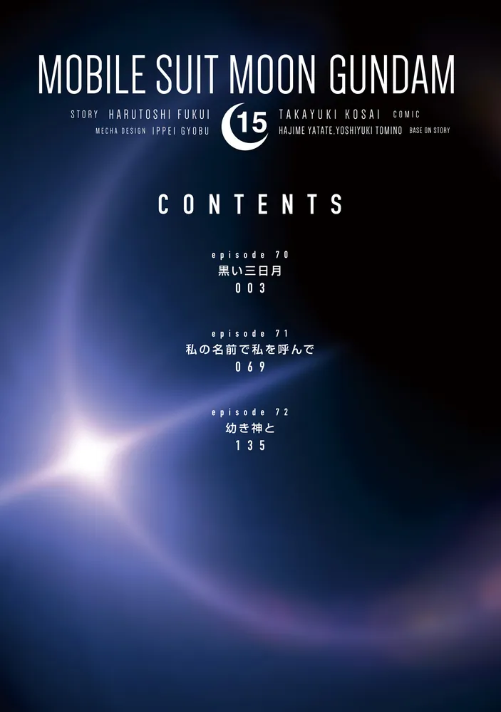 機動戦士ムーンガンダム （15）」福井晴敏 [角川コミックス・エース