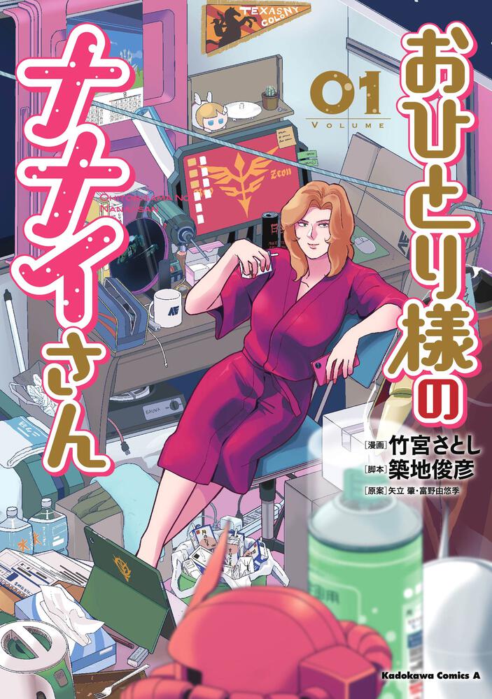 おひとり様のナナイさん(１)