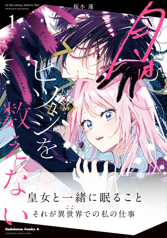 月はヒツジを数えない 1」桜木蓮 [角川コミックス・エース] - KADOKAWA