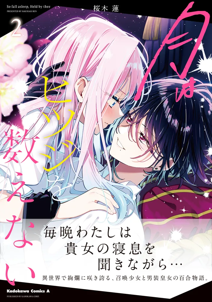 月はヒツジを数えない 2」桜木蓮 [角川コミックス・エース] - KADOKAWA