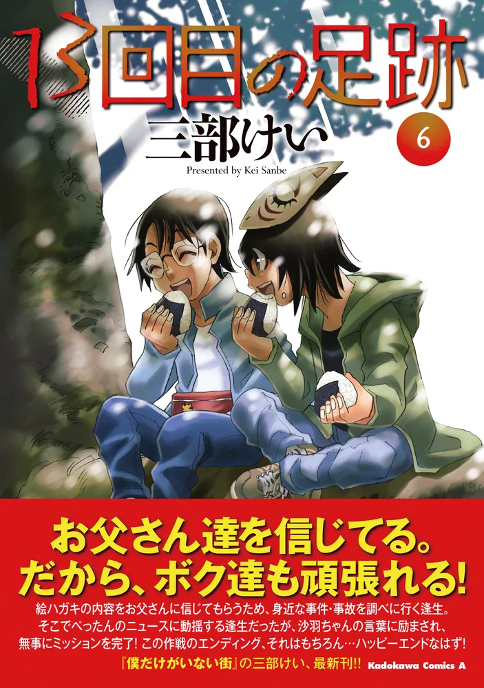 13回目の足跡 （6）」三部けい [角川コミックス・エース] - KADOKAWA