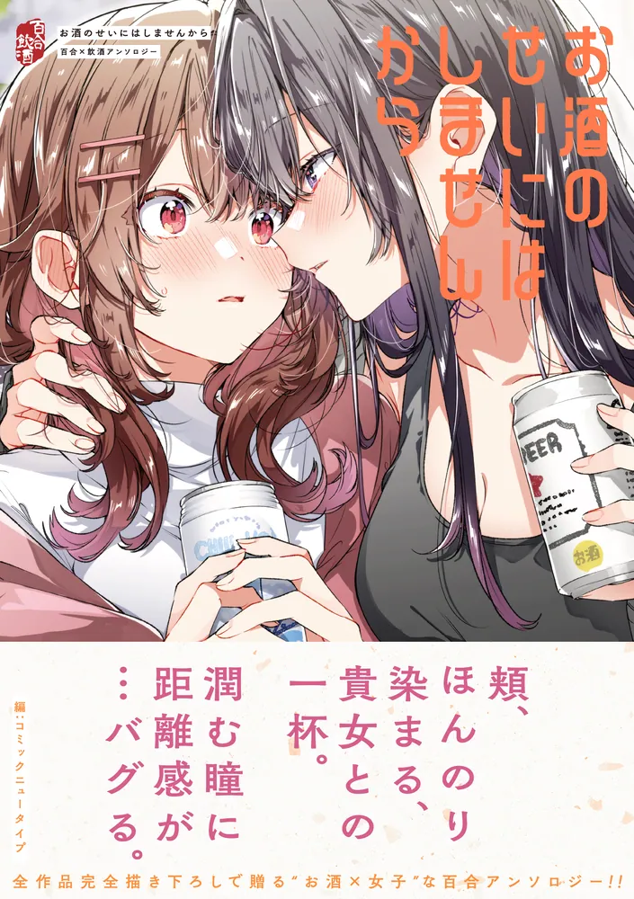 お酒のせいにはしませんから 百合×飲酒アンソロジー」 [コミックス