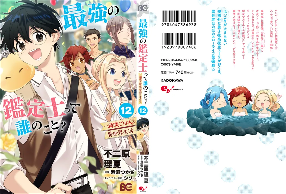 ☆特典8点付き [不二原理夏] 最強の鑑定士って誰のこと? 9-12巻 最強の鑑定士って誰のこと？ ～満腹ごはんで異世界生活～ 12」不二