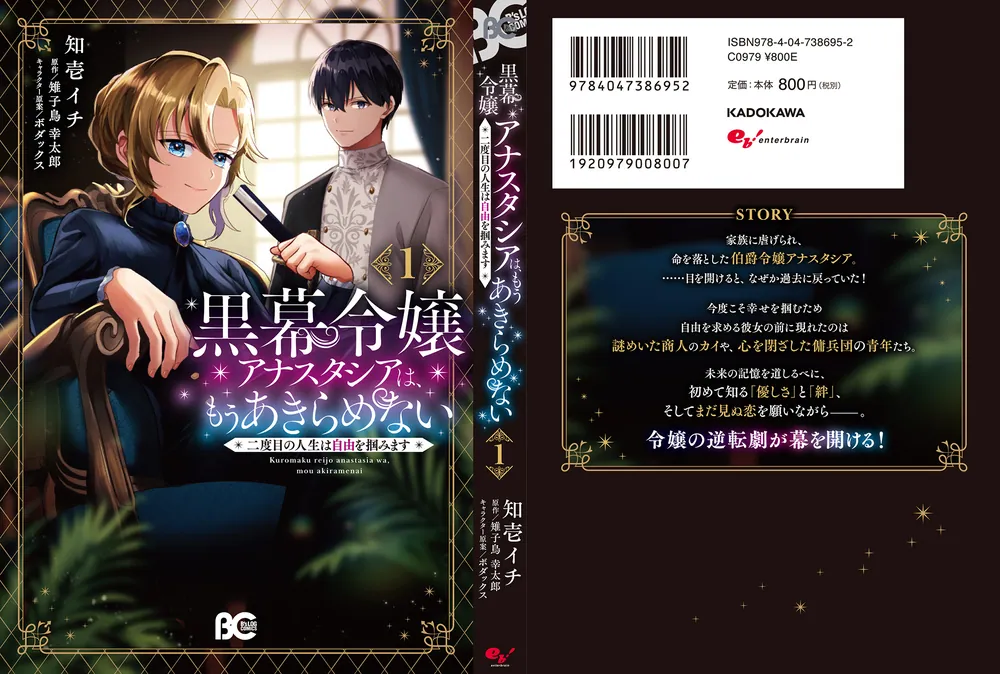 黒幕令嬢アナスタシアは、もうあきらめない 二度目の人生は自由を掴み