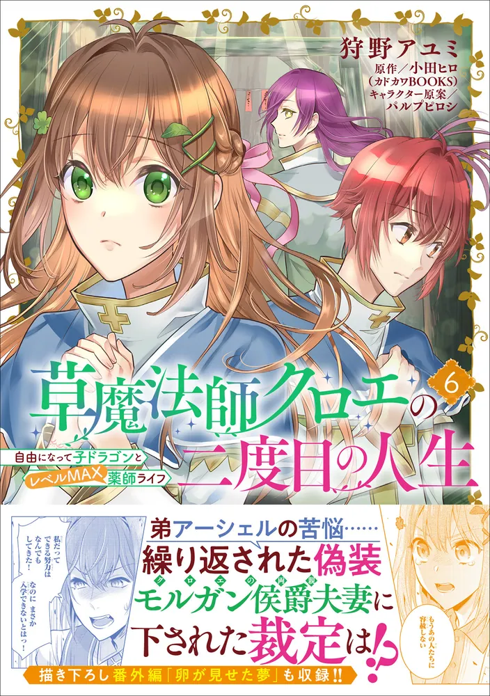 草魔法師クロエの二度目の人生 自由になって子ドラゴンとレベルMAX薬師