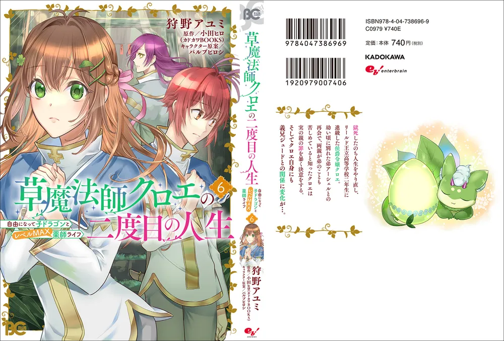 草魔法師クロエの二度目の人生 自由になって子ドラゴンとレベルMAX薬師