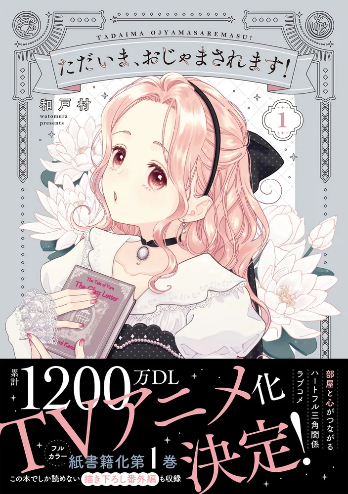 ただいま、おじゃまされます！ 1」和戸村 [B's-LOG COMICS] - KADOKAWA