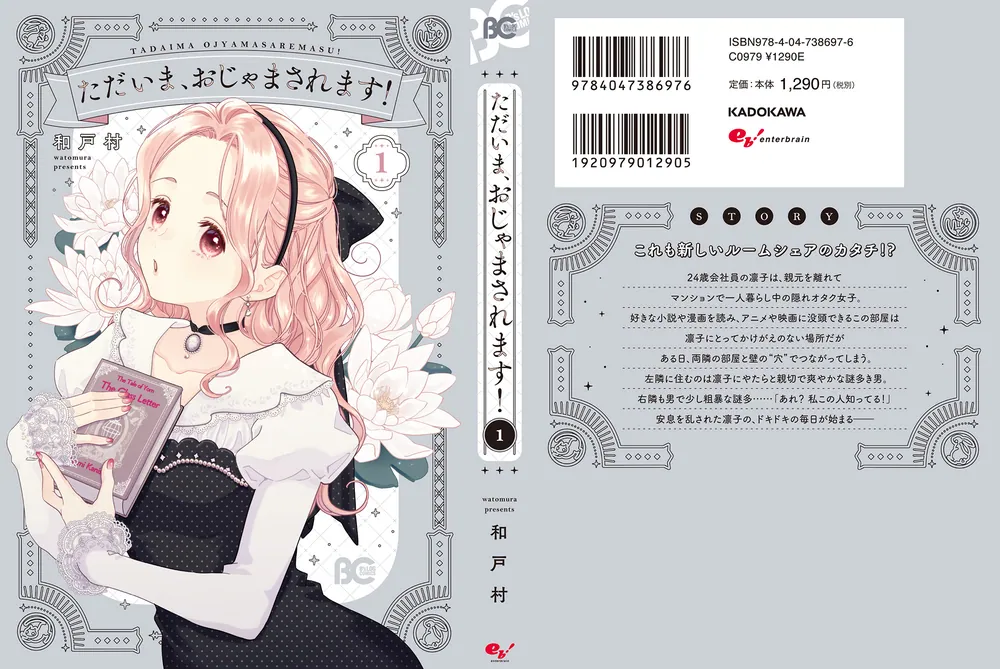 ただいま、おじゃまされます！ 1」和戸村 [B's-LOG COMICS] - KADOKAWA