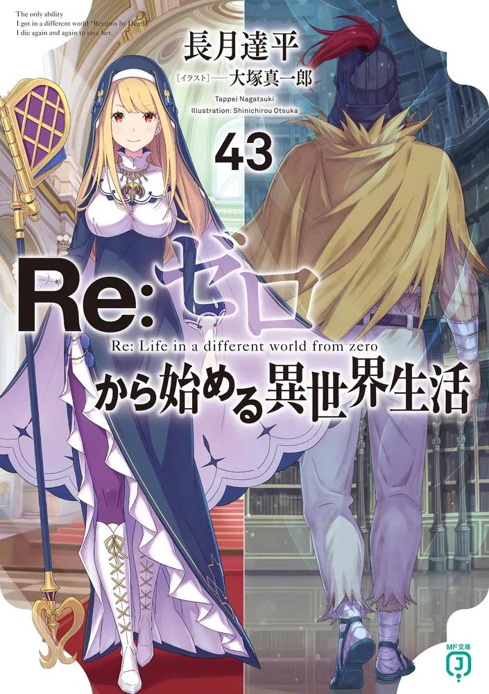 直筆 サイン本 長月達平『 Re:ゼロから始める異世界生活 』1巻 新品