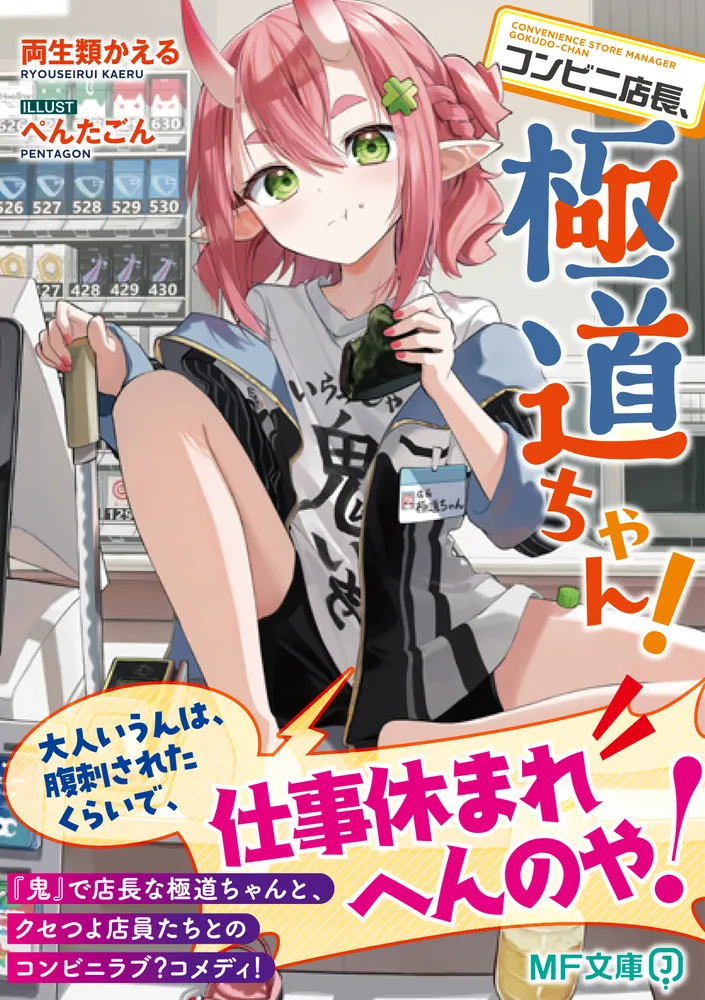 コンビニ店長、極道ちゃん！」両生類かえる [MF文庫J] - KADOKAWA