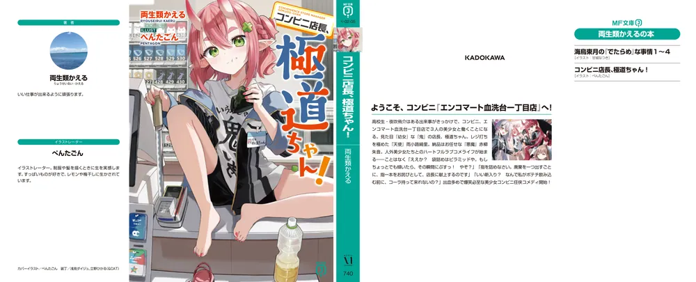 コンビニ店長、極道ちゃん！」両生類かえる [MF文庫J] - KADOKAWA
