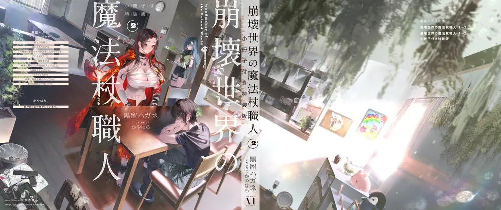 崩壊世界の魔法杖職人2 小冊子付き特装版」黒留ハガネ [新文芸