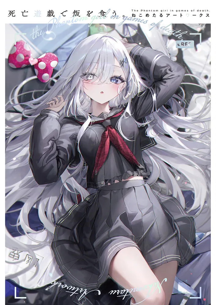 表紙：死亡遊戯で飯を食う。　ねこめたるアートワークス