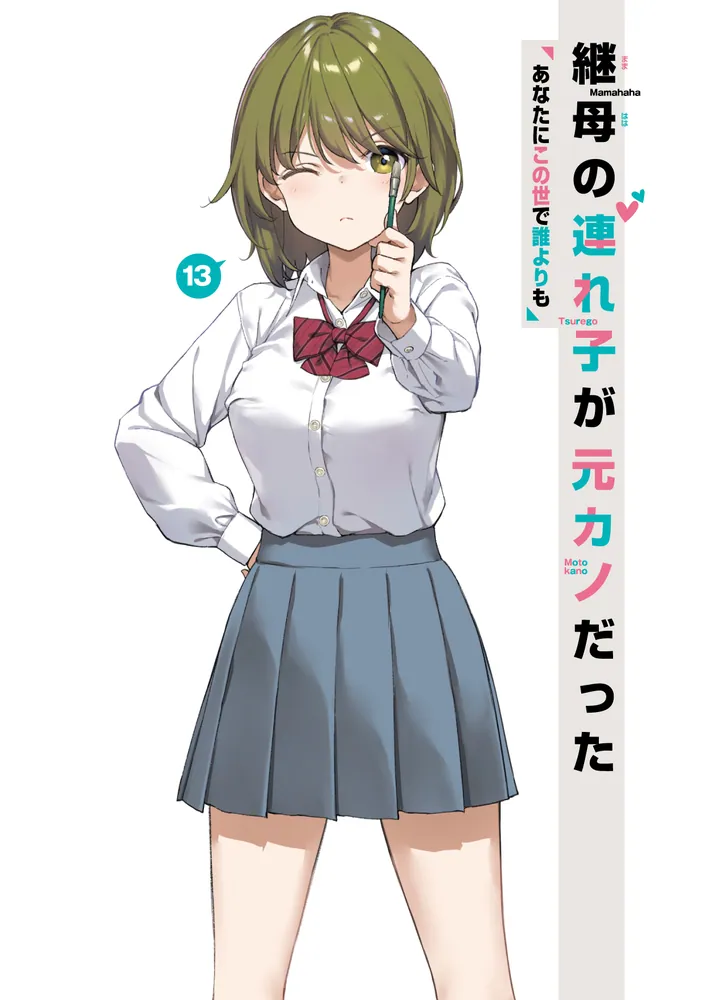 継母の連れ子が元カノだった13 あなたにこの世で誰よりも」紙城