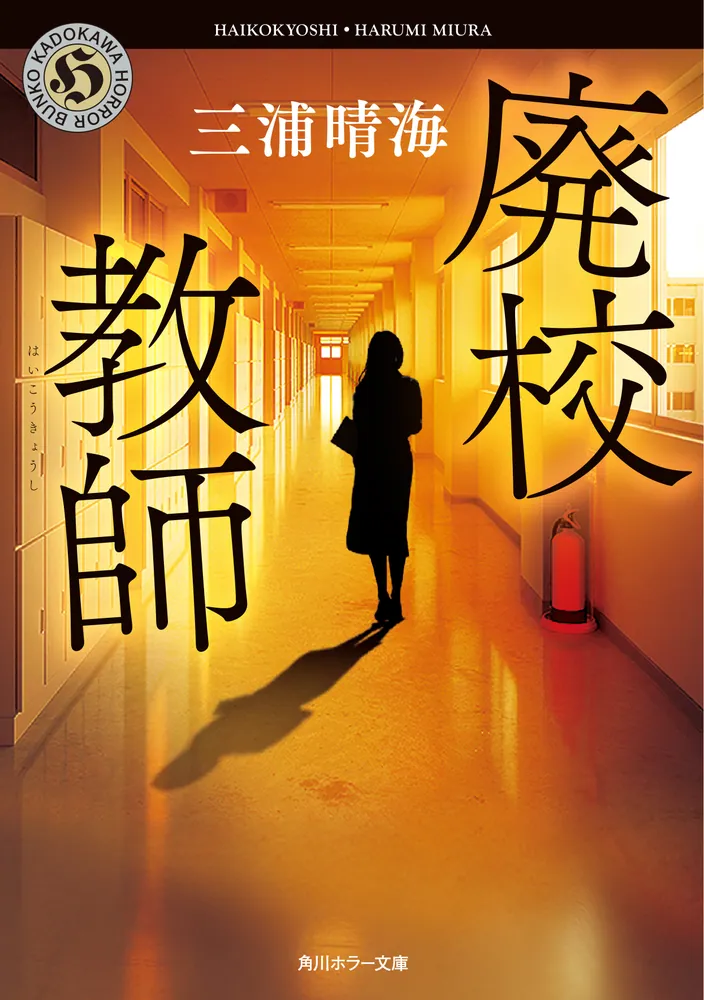 廃校教師」三浦晴海 [角川ホラー文庫] - KADOKAWA