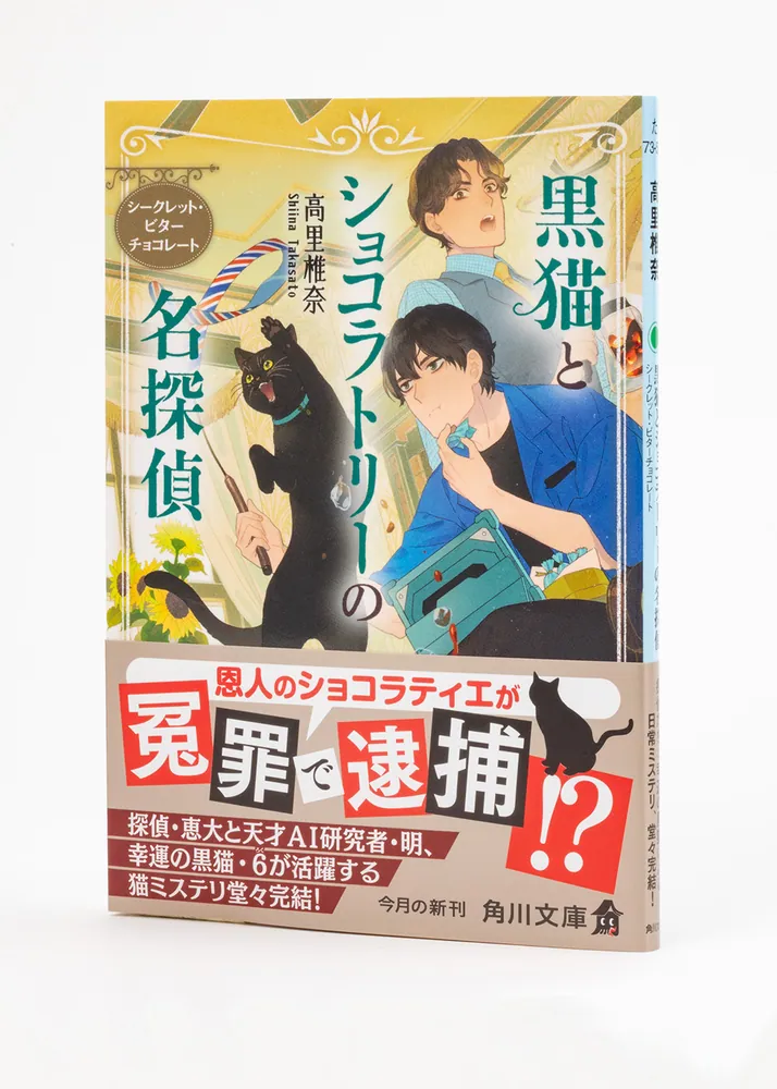 黒猫とショコラトリーの名探偵 シークレット・ビターチョコレート」高