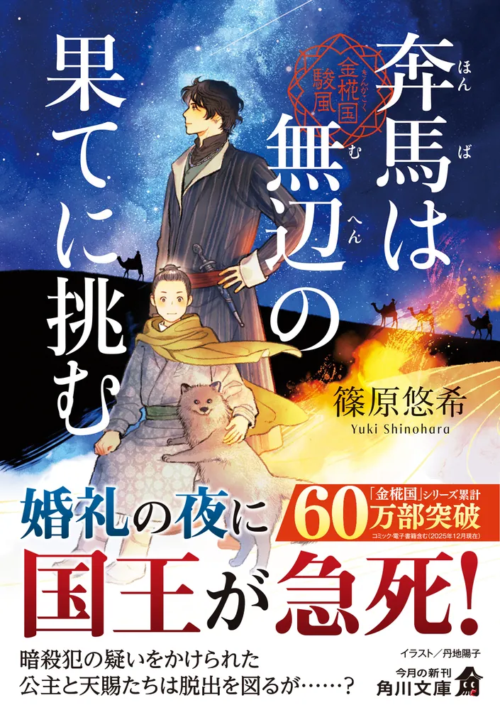 奔馬は無辺の果てに挑む 金椛国駿風」篠原悠希 [角川文庫] - KADOKAWA