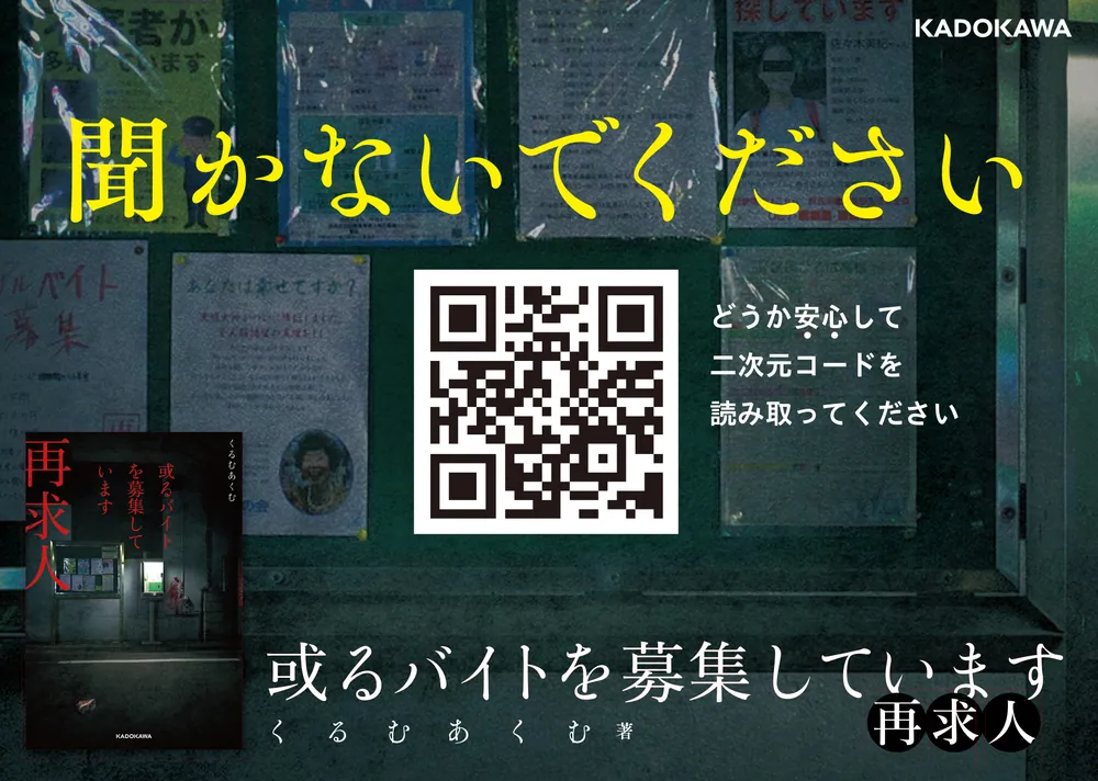 或るバイトを募集しています 再求人」くるむあくむ [文芸書] - KADOKAWA