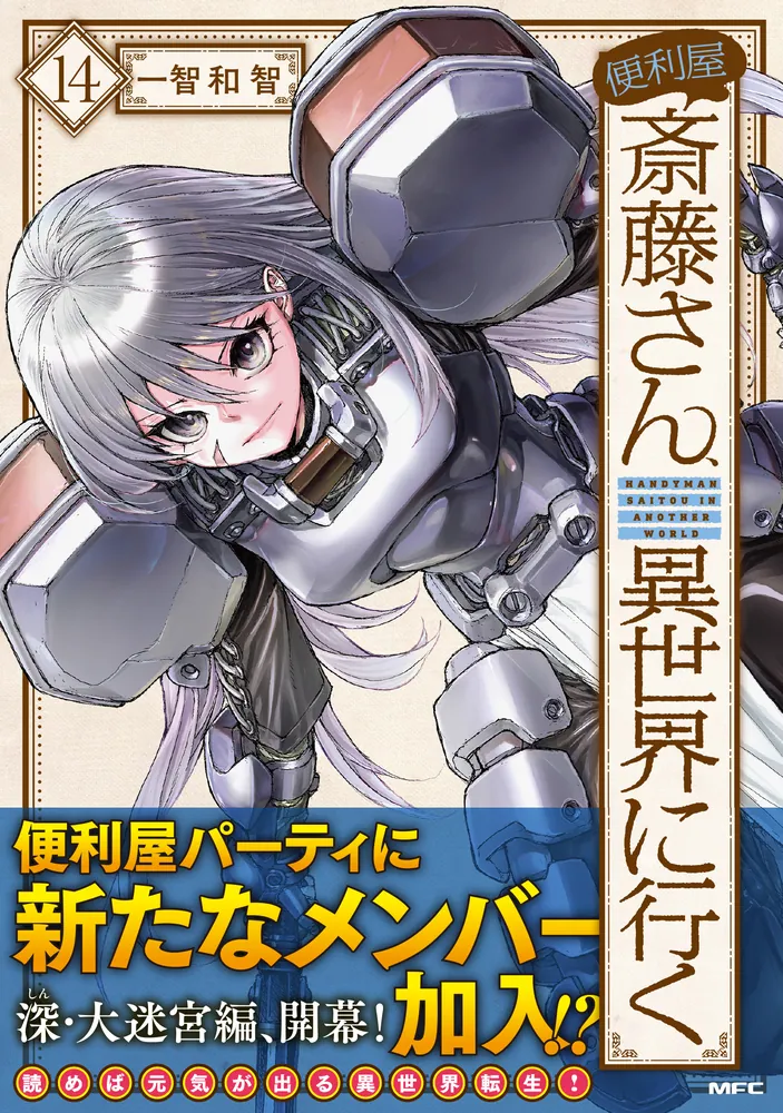 あなたの街の便利屋さん専用 便利屋斎藤さん、異世界に行く 14」一智和智 [MFC] - KADOKAWA