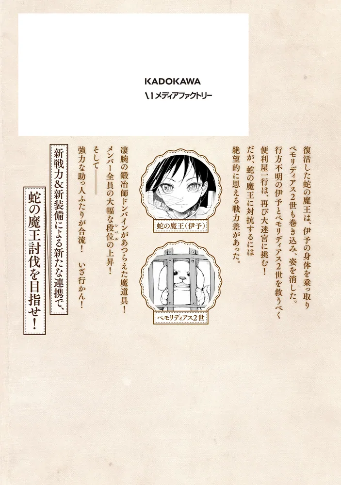 便利屋斎藤さん、異世界に行く 14」一智和智 [MFC] - KADOKAWA