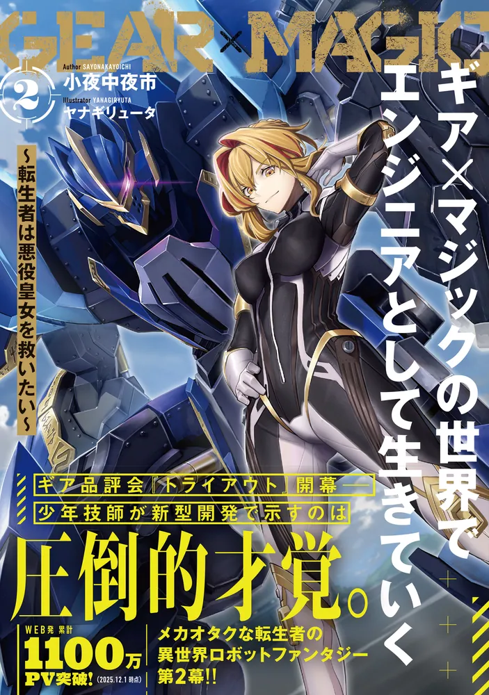 ギア×マジックの世界でエンジニアとして生きていく ～転生者は悪役皇女