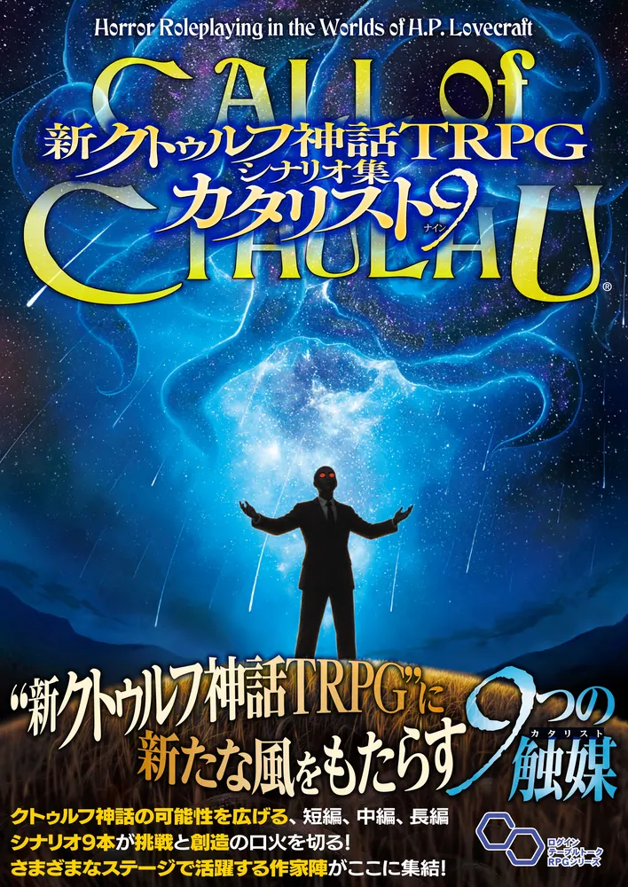 新クトゥルフ神話TRPG ルールブック シナリオ集 新クトゥルフ神話TRPG ルールブック | 虚実書店マボロシ