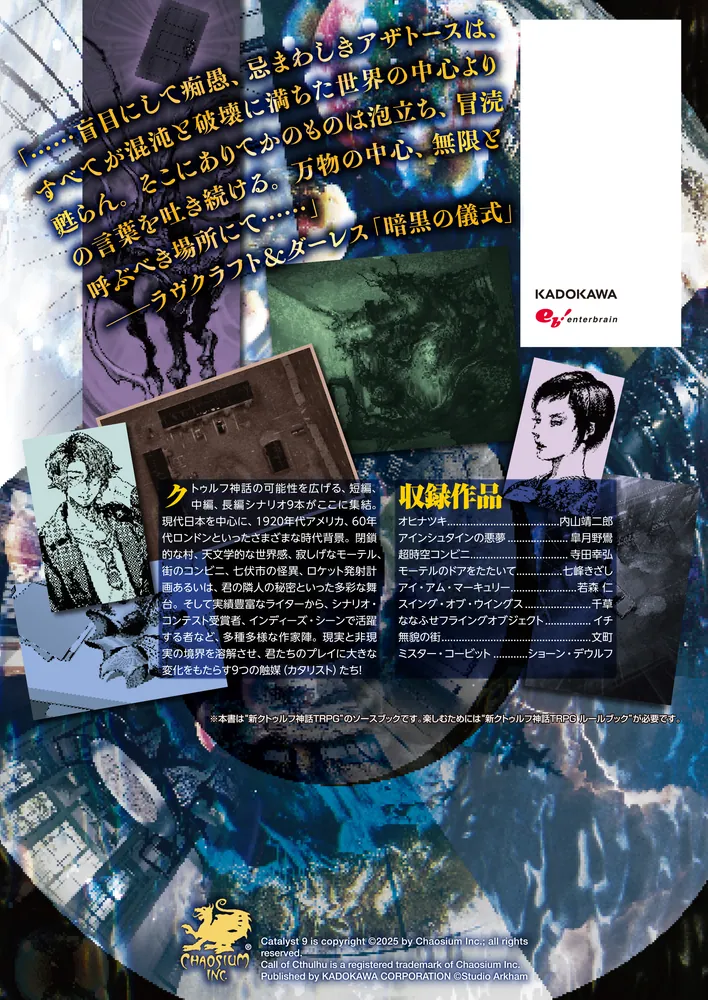 新クトゥルフ神話TRPG シナリオ集 カタリスト9」坂本雅之、七峰きざし