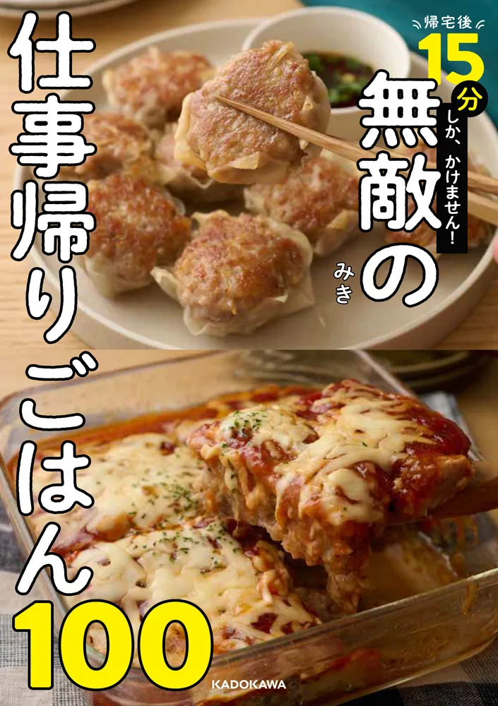 帰宅後15分しか、かけません！ 無敵の仕事帰りごはん100」みき [生活