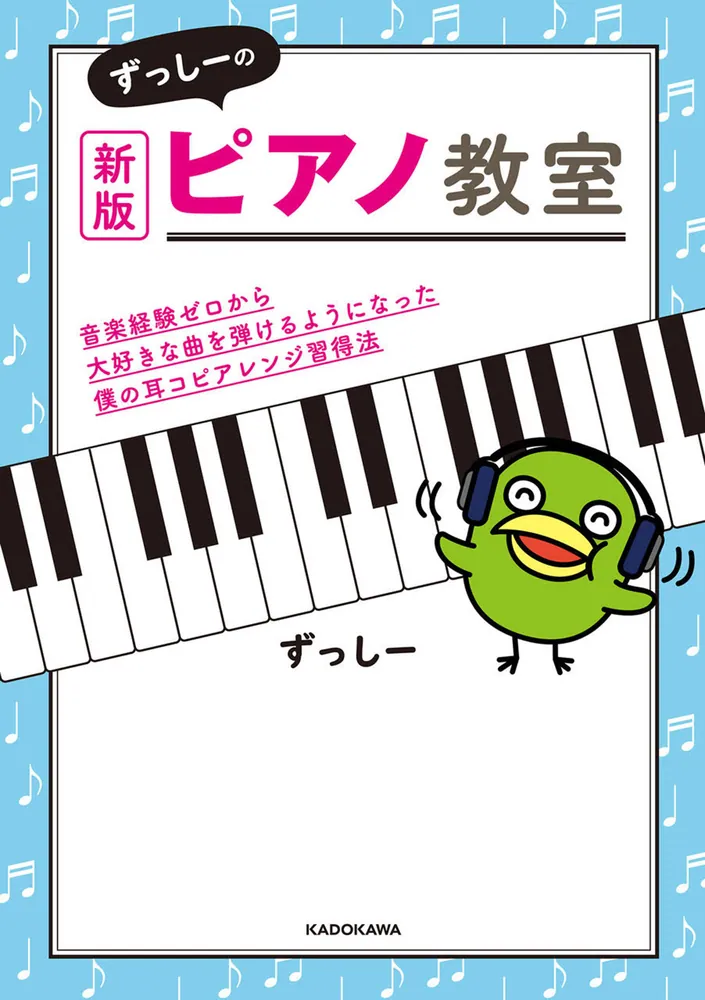 新版 ずっしーのピアノ教室 音楽経験ゼロから大好きな曲を弾けるように