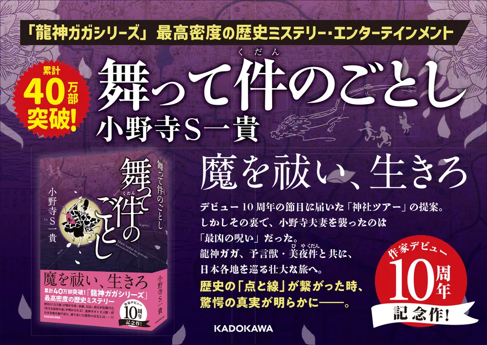 舞って件のごとし」小野寺S一貴 [スピリチュアル・自己啓発] - KADOKAWA