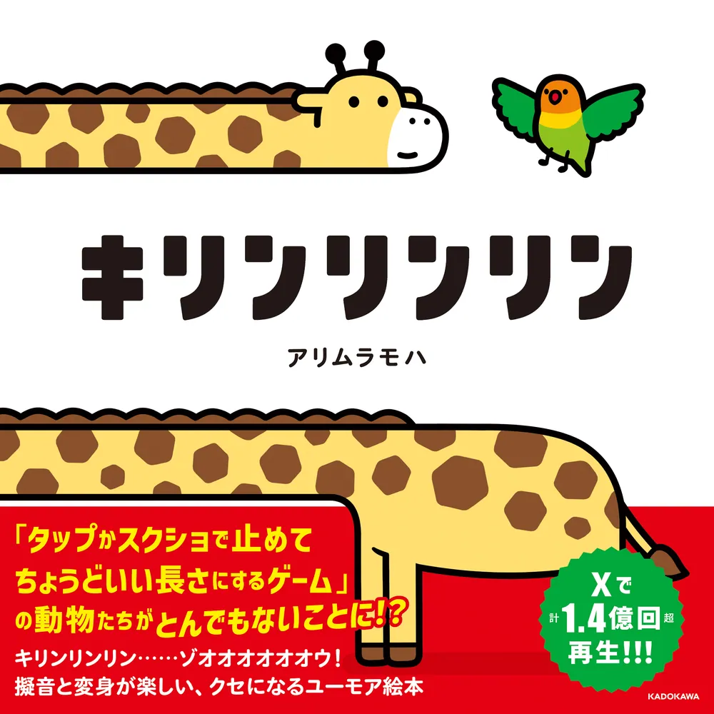 キリンリンリン」アリムラモハ [絵本] - KADOKAWA