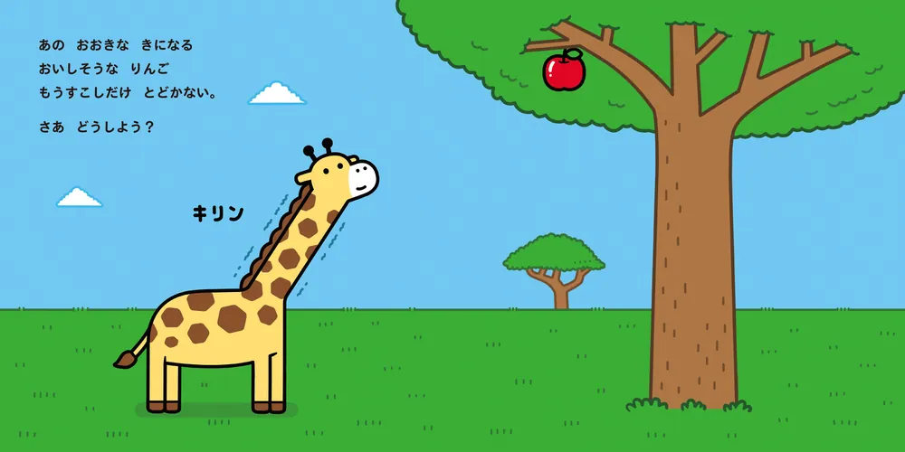 キリンリンリン」アリムラモハ [絵本] - KADOKAWA