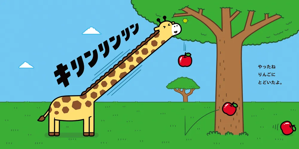 キリンリンリン」アリムラモハ [絵本] - KADOKAWA