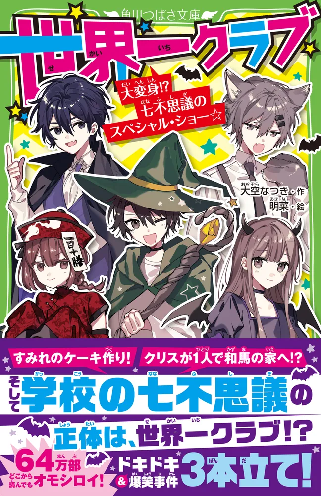 世界一クラブ 大変身！？ 七不思議のスペシャル・ショー☆」大空なつき