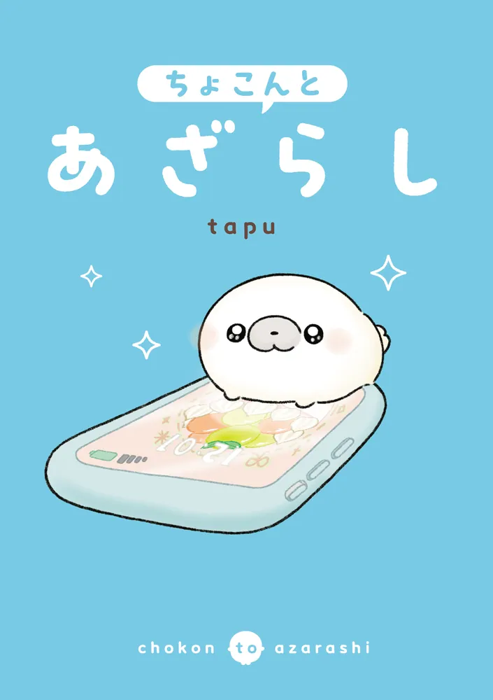 ちょこんとあざらし」tapu [コミックエッセイ] - KADOKAWA