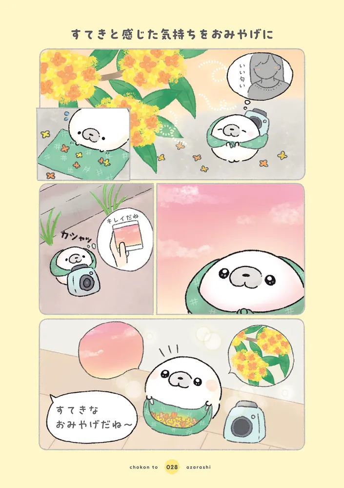 ちょこんとあざらし」tapu [コミックエッセイ] - KADOKAWA