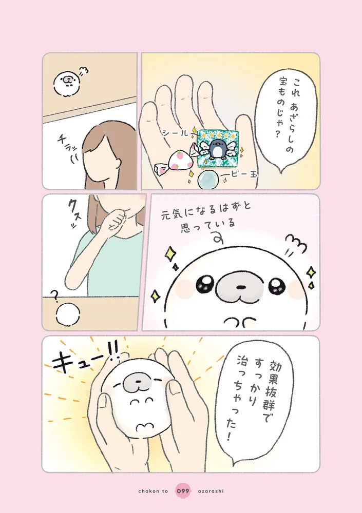 ちょこんとあざらし」tapu [コミックエッセイ] - KADOKAWA