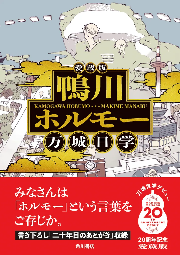 愛蔵版 鴨川ホルモー」万城目学 [文芸書] - KADOKAWA