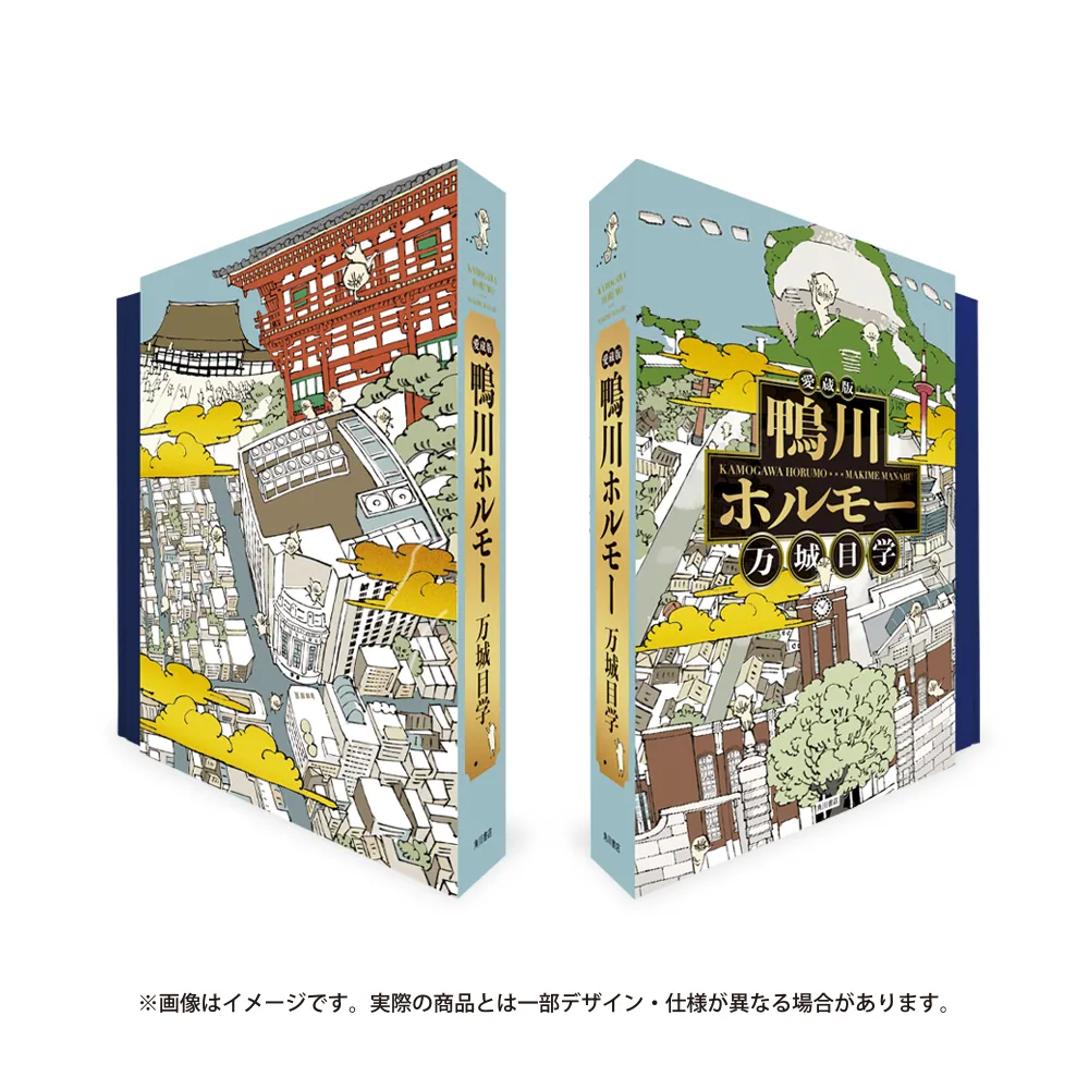 愛蔵版 鴨川ホルモー」万城目学 [文芸書] - KADOKAWA