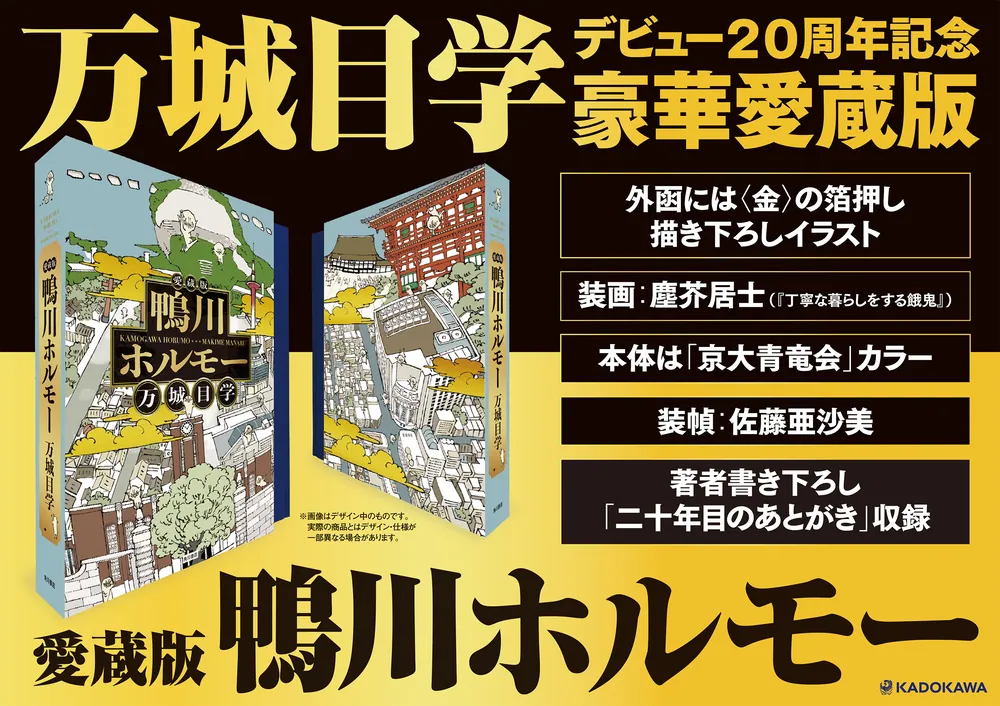 愛蔵版 鴨川ホルモー」万城目学 [文芸書] - KADOKAWA
