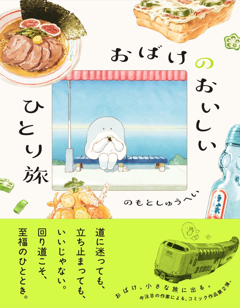 おばけのおいしいひとり旅