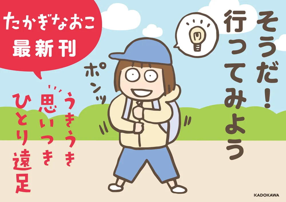 うきうき思いつきひとり遠足」たかぎなおこ [コミックエッセイ] - KADOKAWA