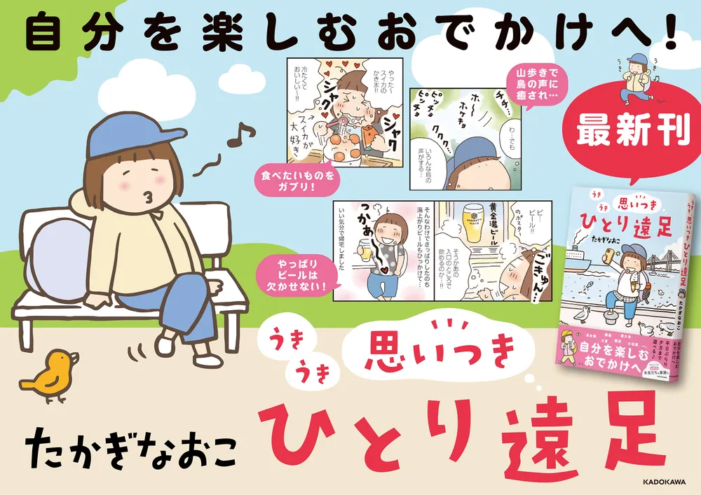 うきうき思いつきひとり遠足」たかぎなおこ [コミックエッセイ] - KADOKAWA