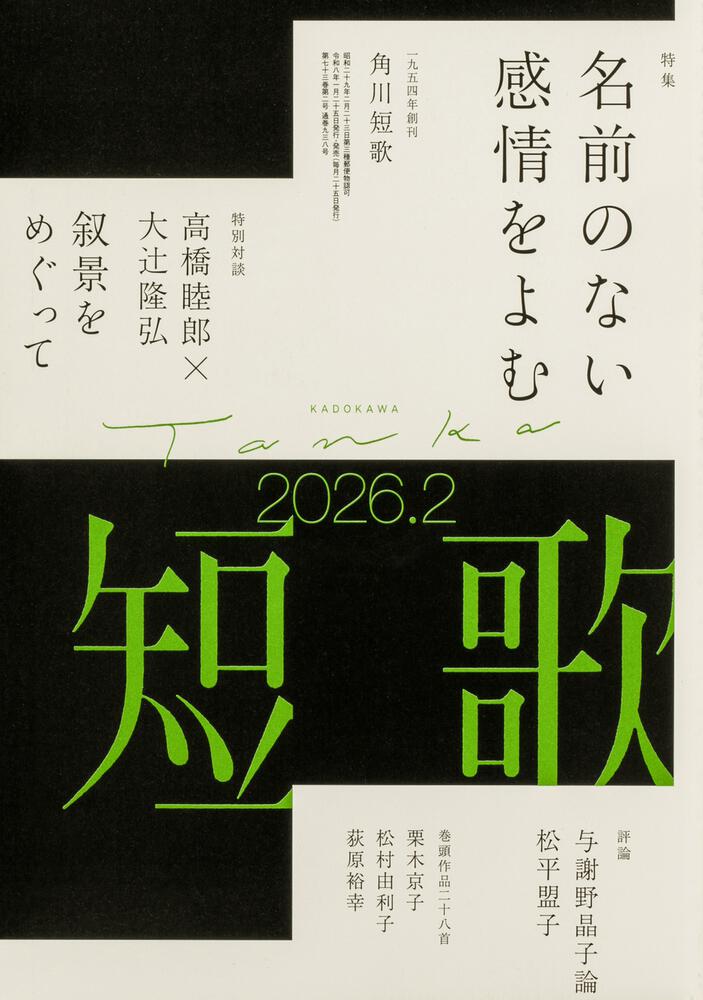 短歌　２０２６年２月号