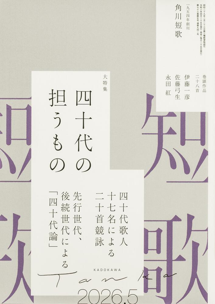 短歌　２０２６年５月号