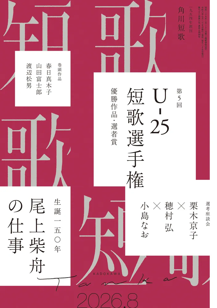 短歌 2026年8月号」角川文化振興財団 [短歌] - KADOKAWA