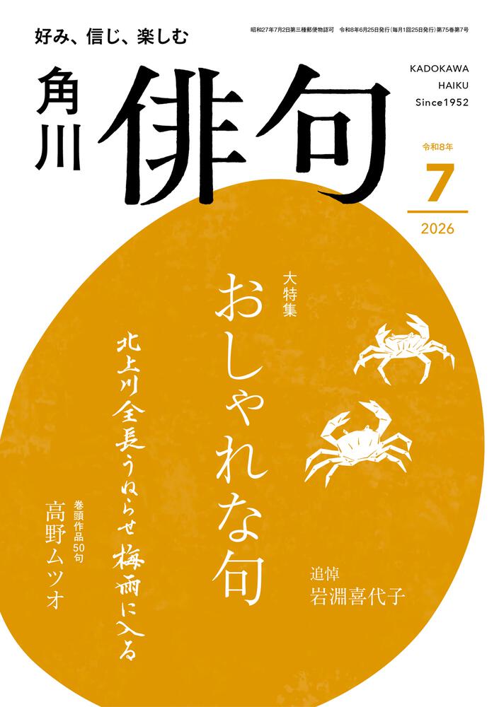 俳句　２０２６年７月号